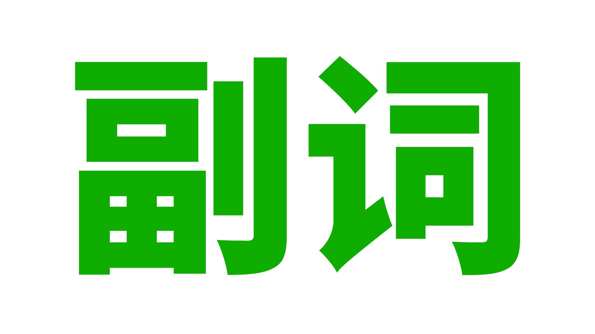 英语语法: 副词 (方式, 程度, 地点, 时间, 频率, 疑问...)