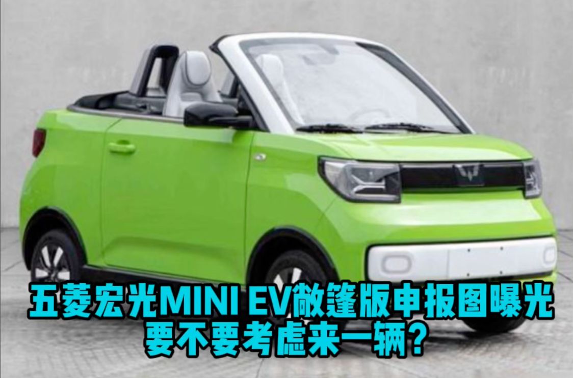 五菱宏光MINI EV敞篷版申报图曝光 要不要考虑来一辆？