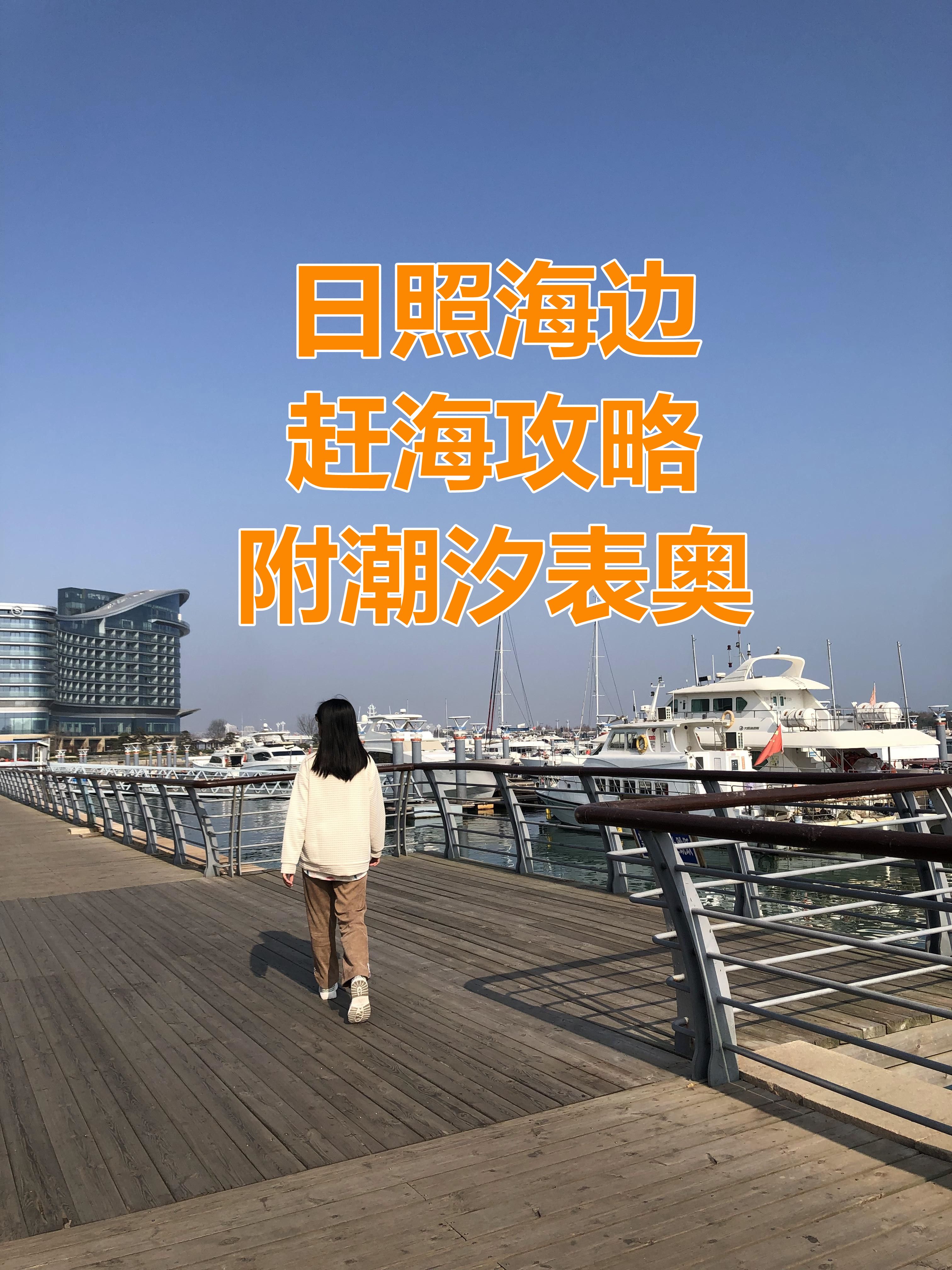 日照赶海攻略，附潮汐表，注意事项工具和赶海时间