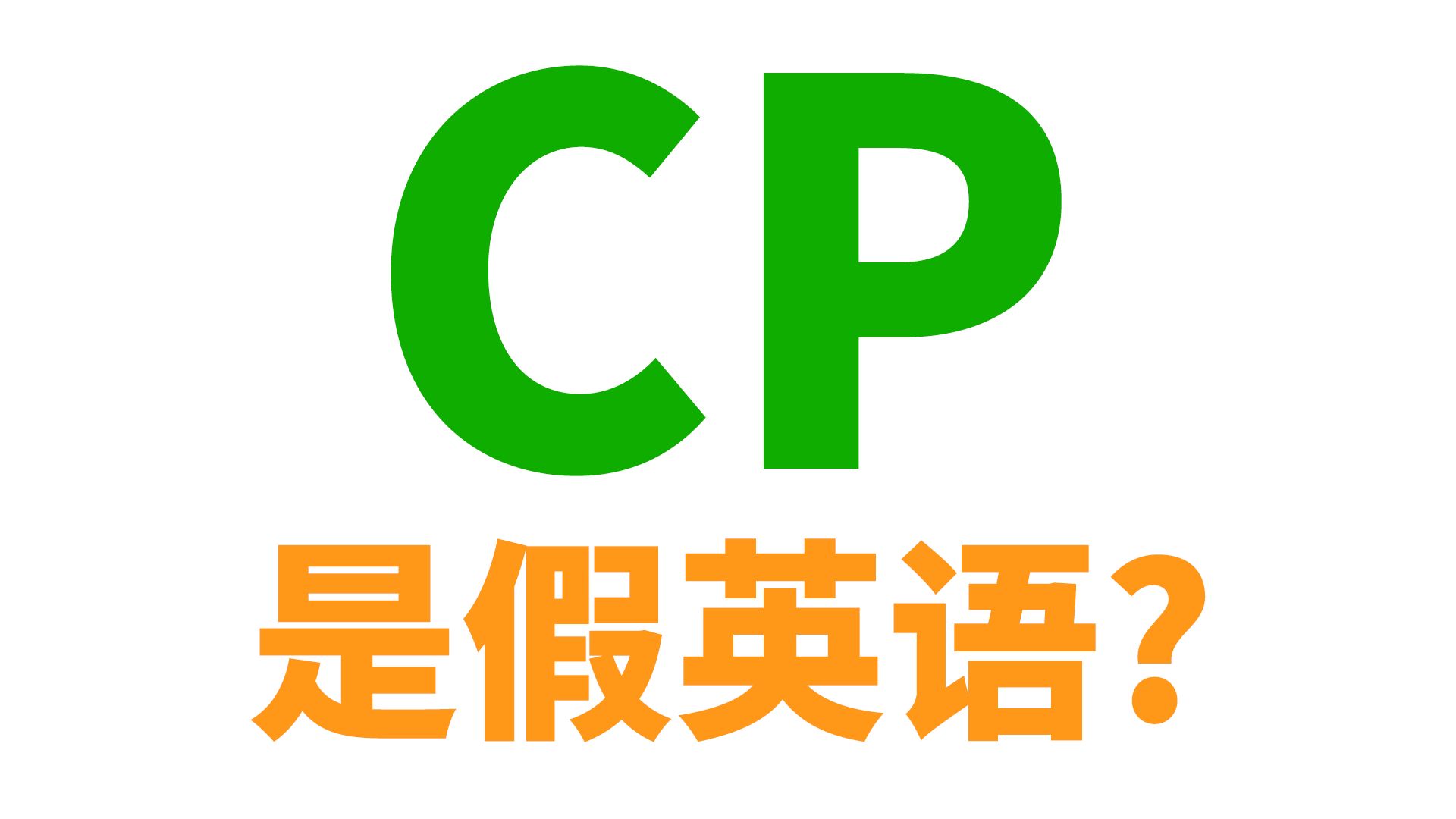 组CP, 炒CP, 嗑CP... CP的英语到底是啥? 外国人能听懂吗?