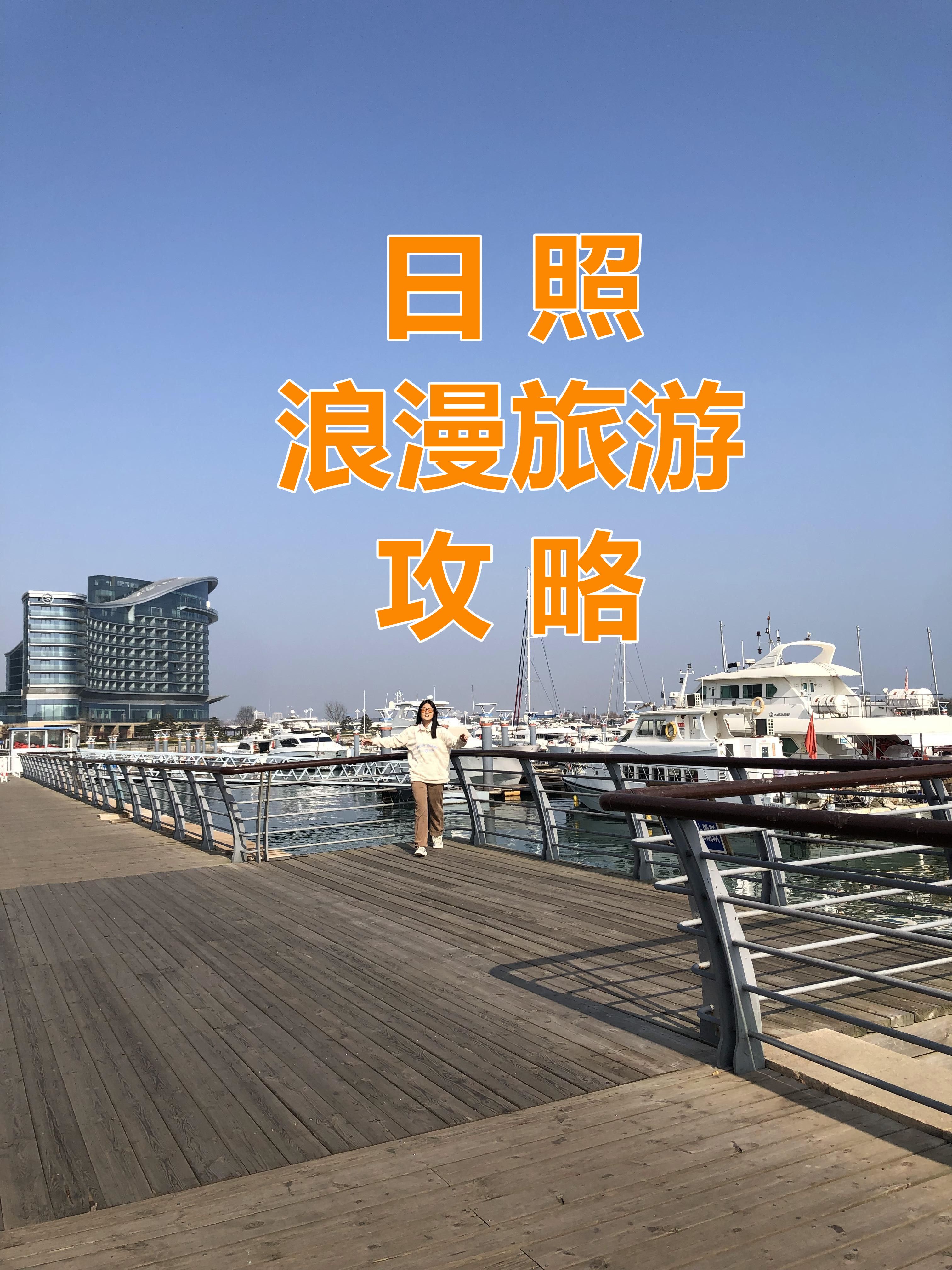 日照浪漫旅行攻略,适合情侣、亲子游