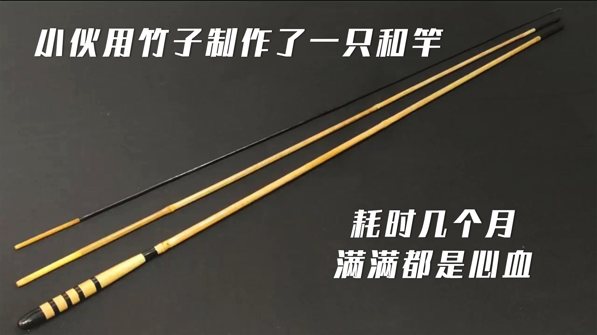 小夥耗時幾個月用竹子製作了一隻魚竿(和竿),每一寸都是心血