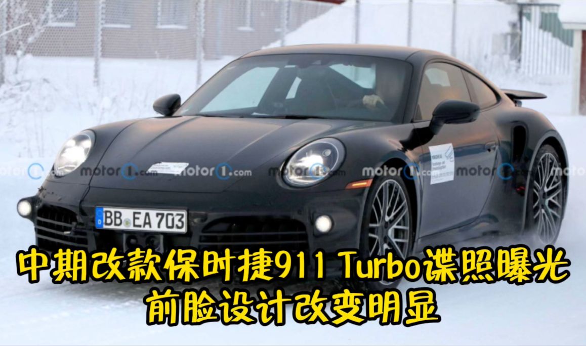 中期改款保时捷911 Turbo谍照曝光 前脸设计改变明显