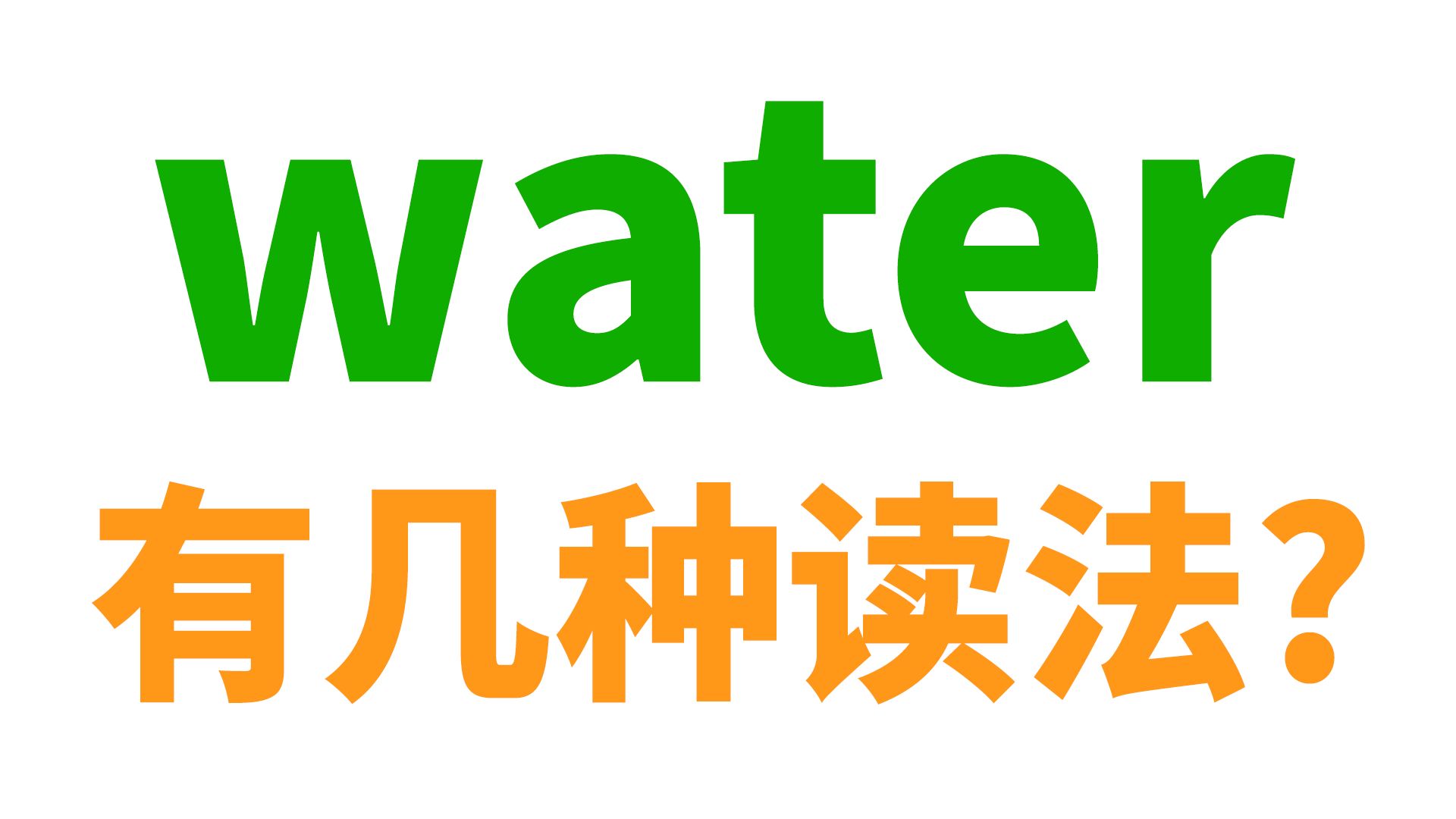 为什么water有好几种读音?