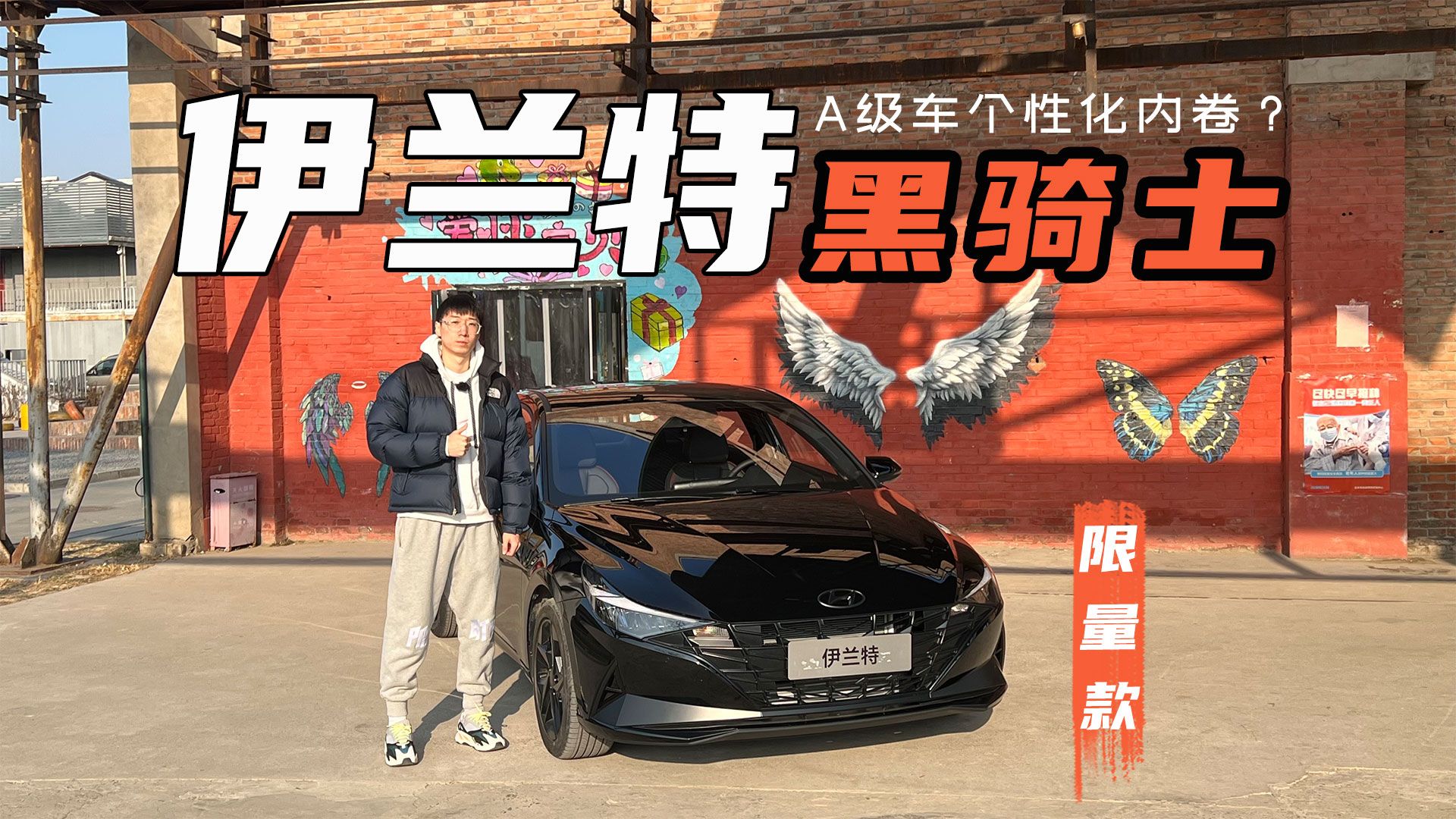 A级车个性化内卷？静态体验北京现代伊兰特黑骑士限量款