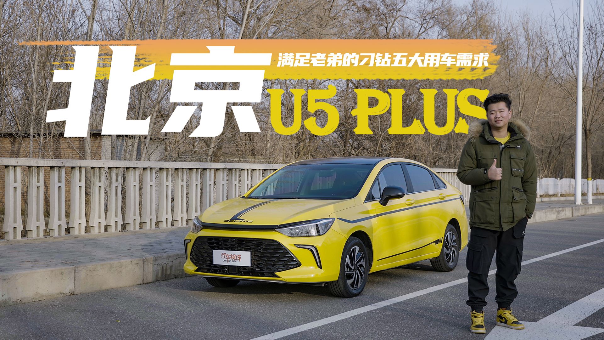 满足老弟的刁钻五大用车需求，看来只有北京U5 PLUS了