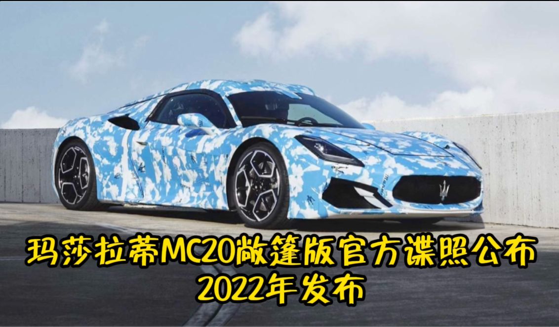 玛莎拉蒂MC20敞篷版官方谍照公布 2022年发布