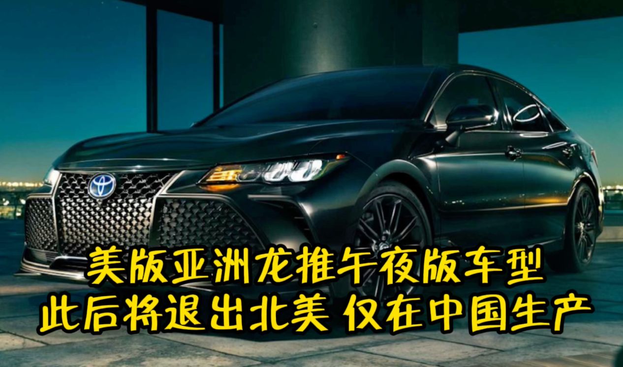 美版亚洲龙推午夜版车型 此后将退出北美 仅在中国生产