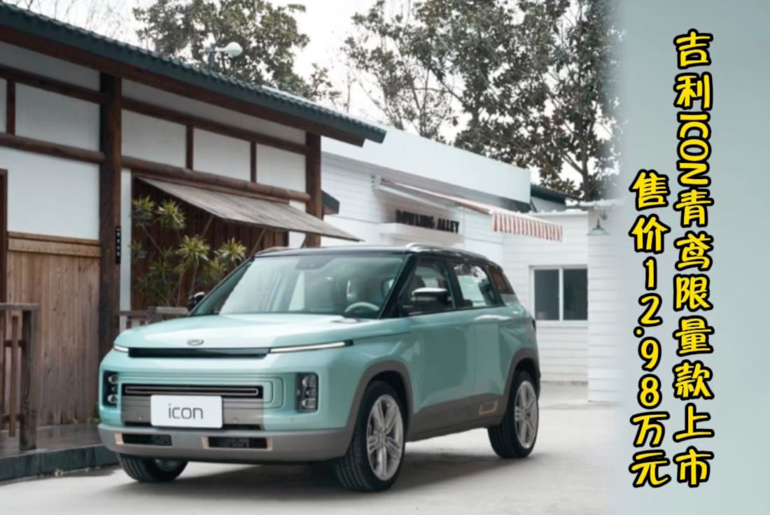 吉利ICON青鸢限量款上市 售价12.98万元
