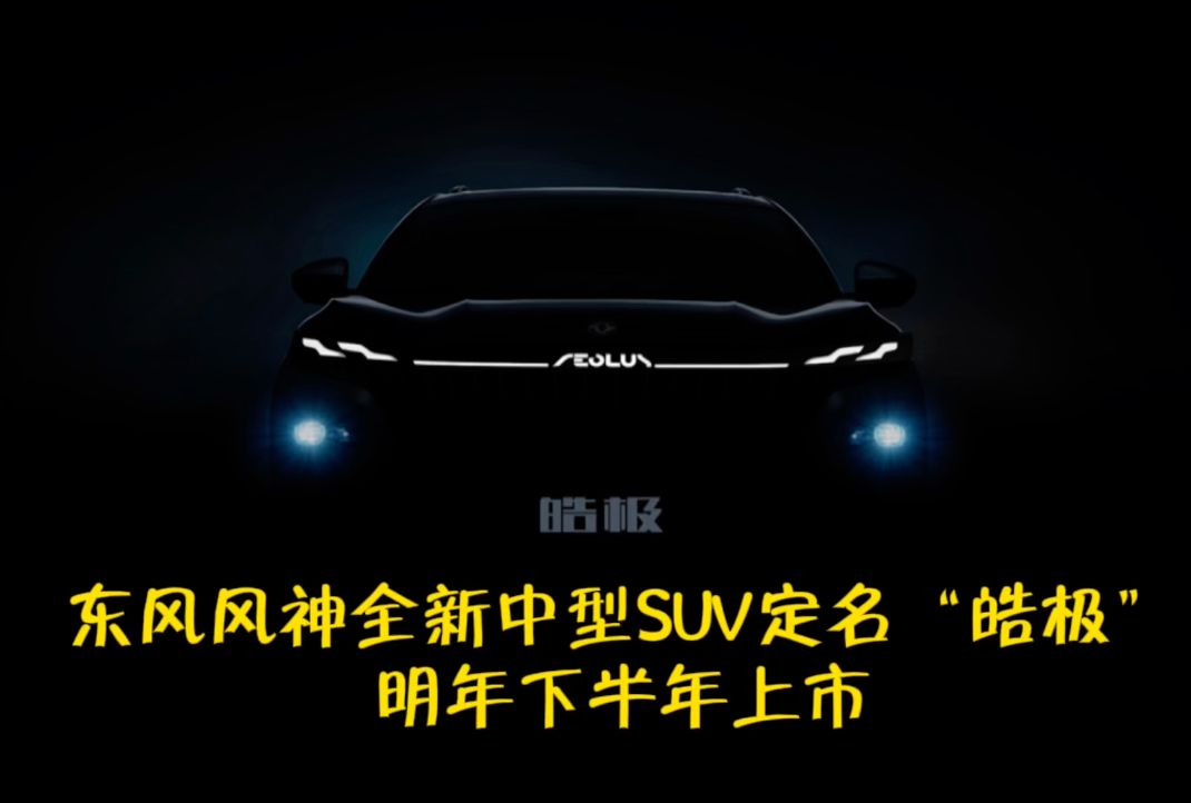 东风风神全新中型SUV定名“皓极” 明年下半年上市