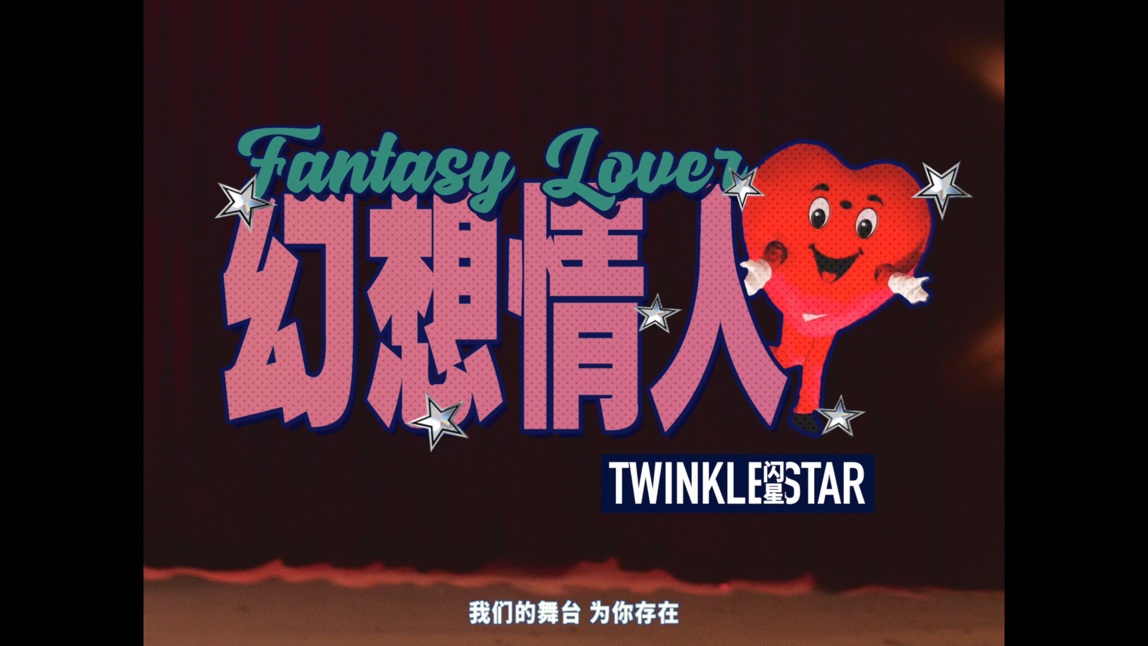 闪星《幻想情人Fantasy Lover》MV