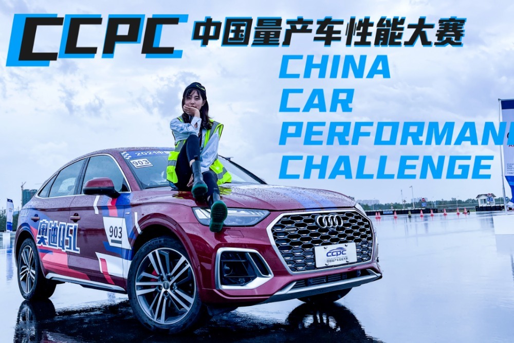 现实版速度与激情，CCPC中国量产车性能大赛，小姐姐冠军挑战！