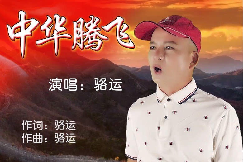 原创歌手骆运新歌《中华腾飞》mv首发