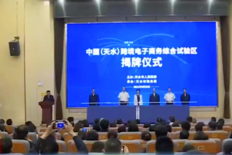 中国（天水）跨境电子商务综合试验区正式启动运营