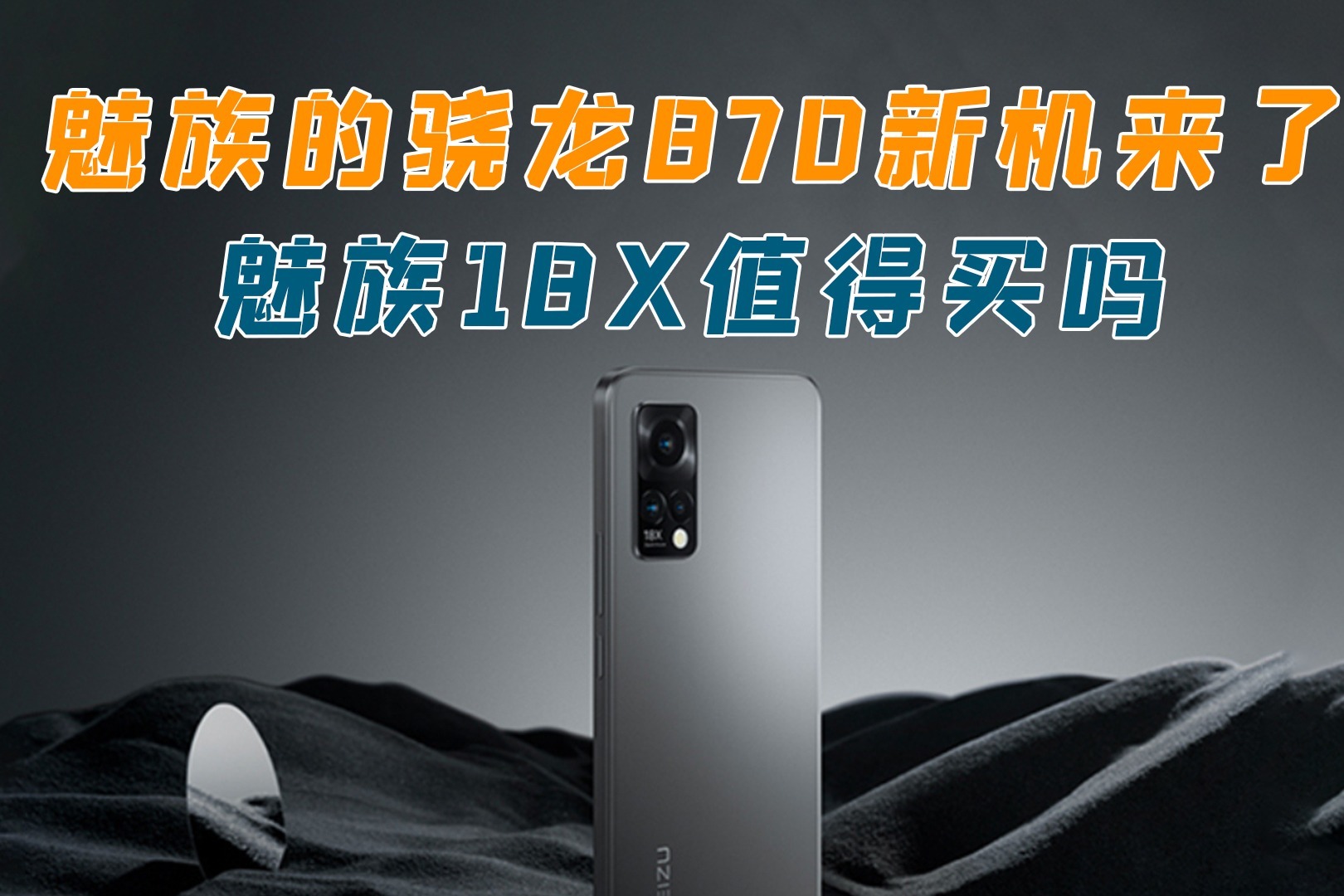 魅族的骁龙870新机来了，魅族18X体验到底如何，值得买吗？
