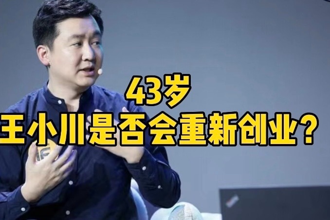 43岁王小川是否会重新创业