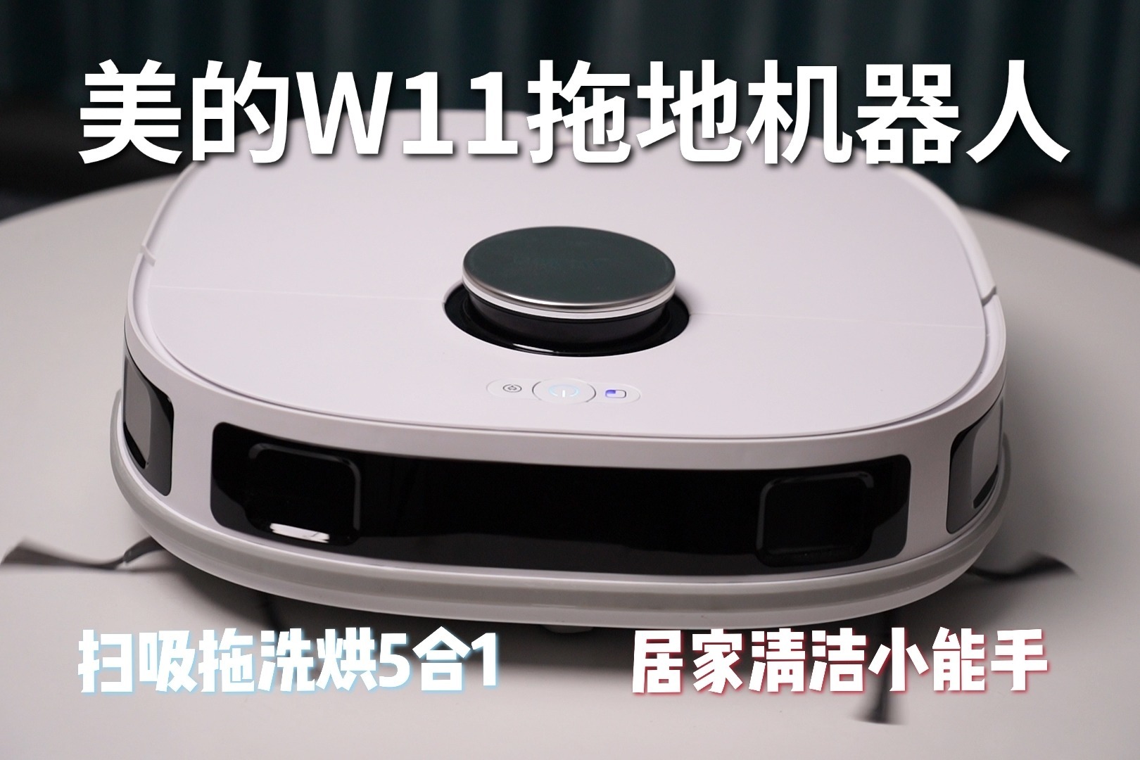 五位一体，更适合中国家庭使用的拖地机器人美的W11