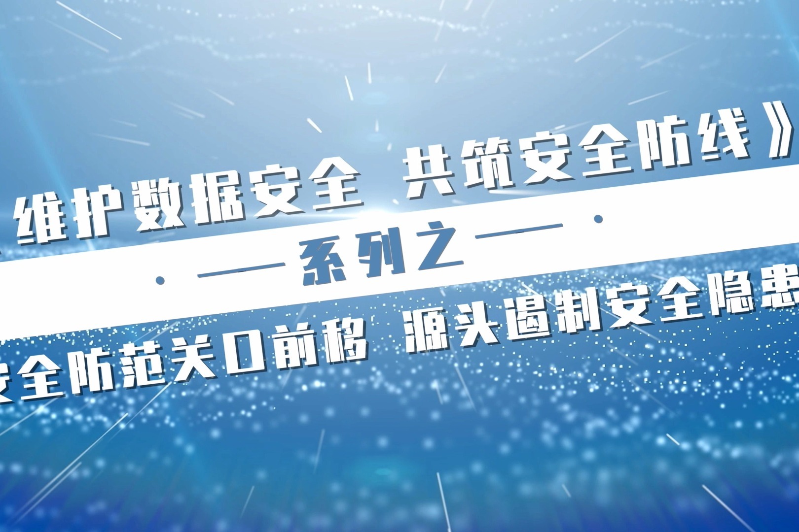 安全防范关口前移 源头遏制安全隐患