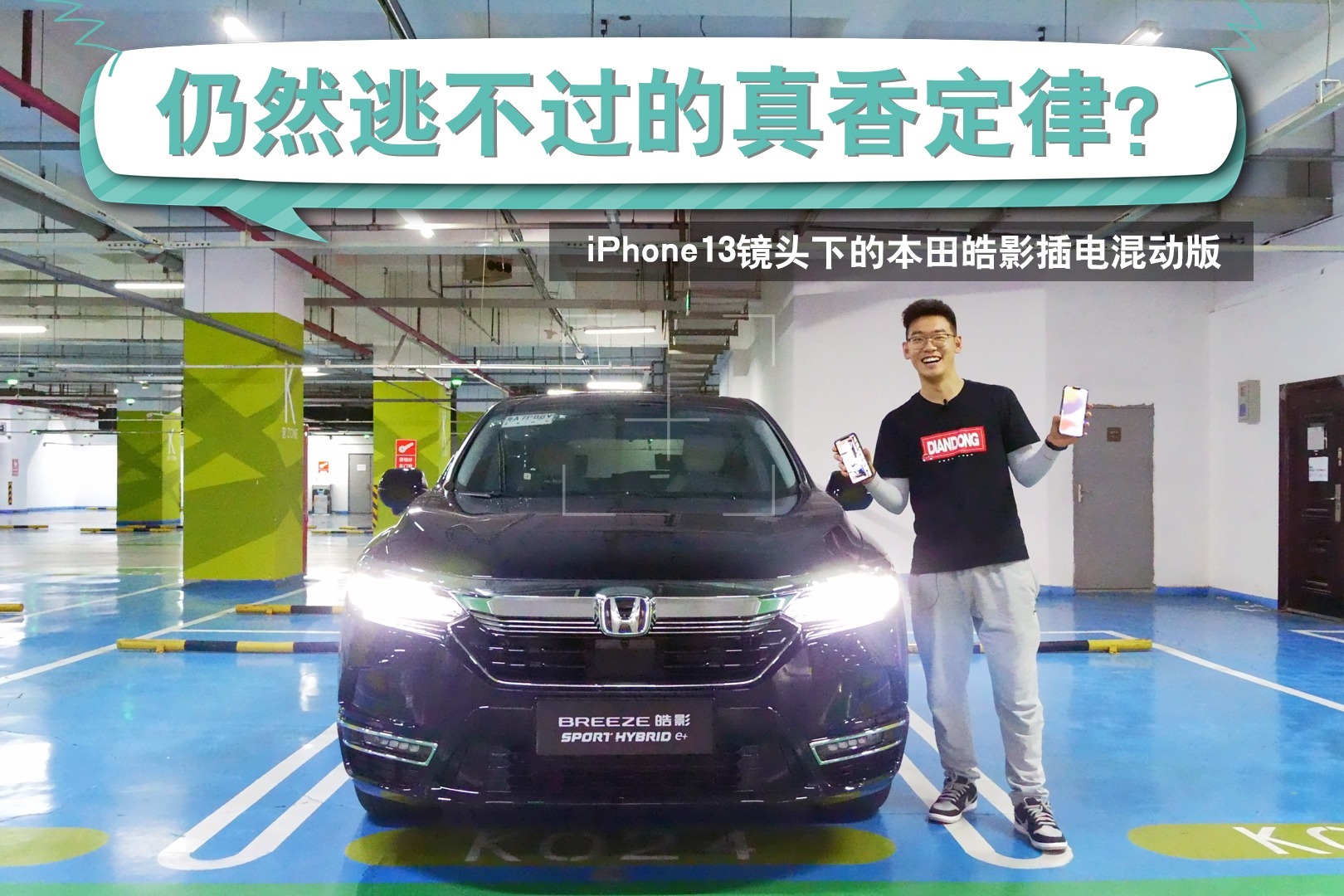iphone 13 Pro Max拍摄的汽车评测视频！试驾本田皓影插电混动版
