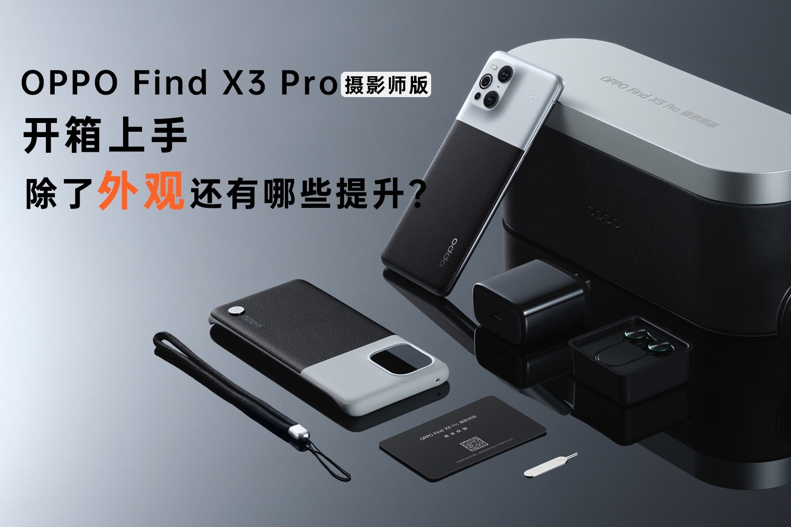 OPPO Find X3 Pro 摄影师版开箱上手：除了外观还有哪些提升？
