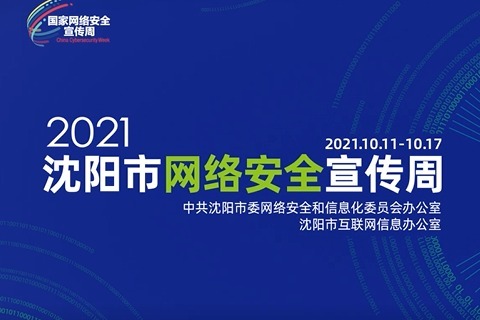 2021沈阳网络安全宣传周丨全市联动、全民参与，共筑网络安全防线