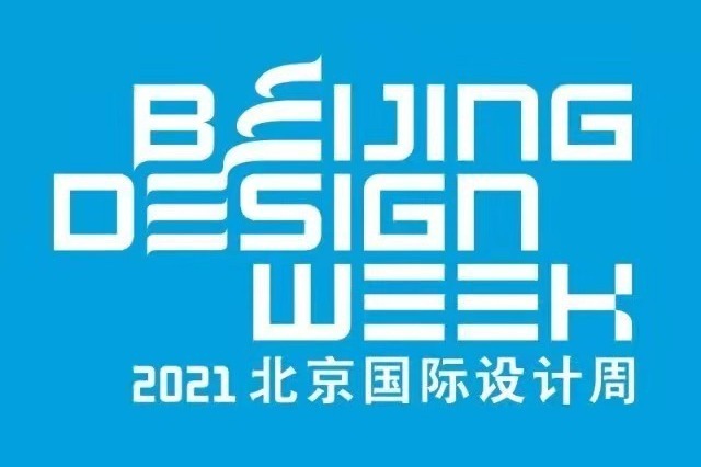 2021北京设计博览会圆满落幕