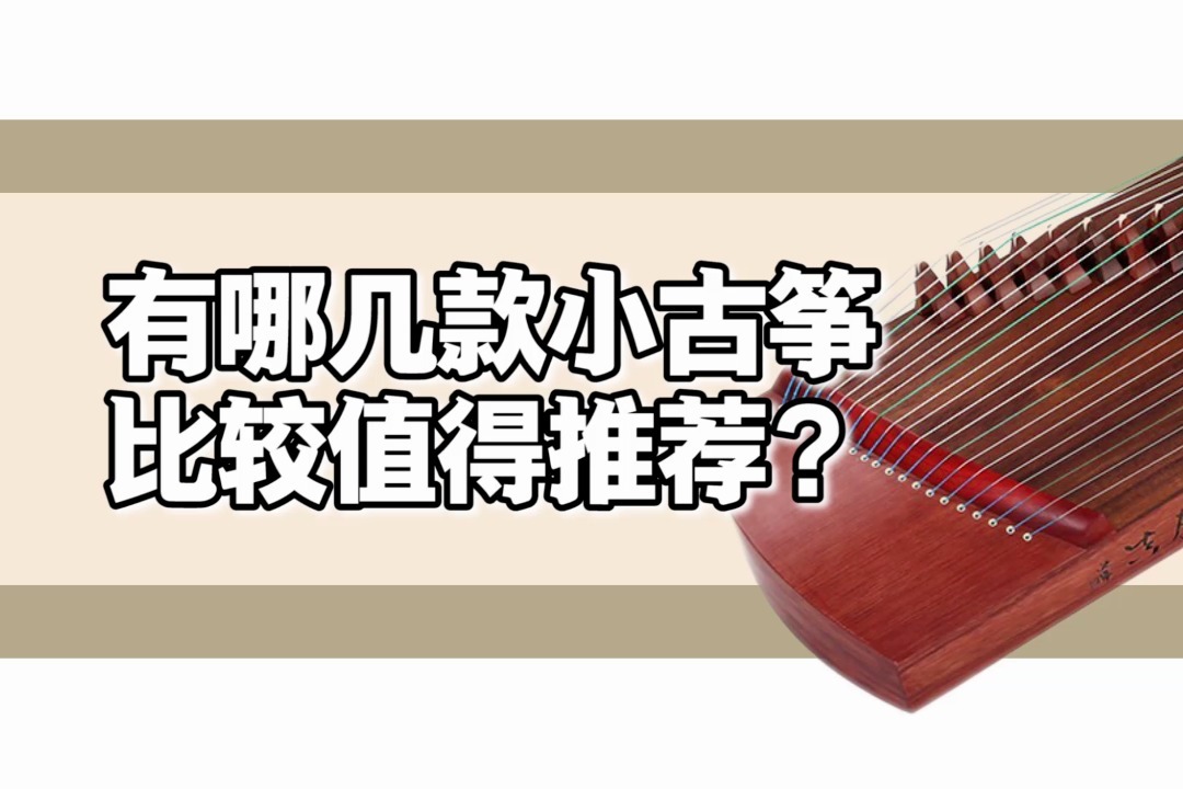 如何购买小古筝？有哪几款小古筝比较值得推荐？