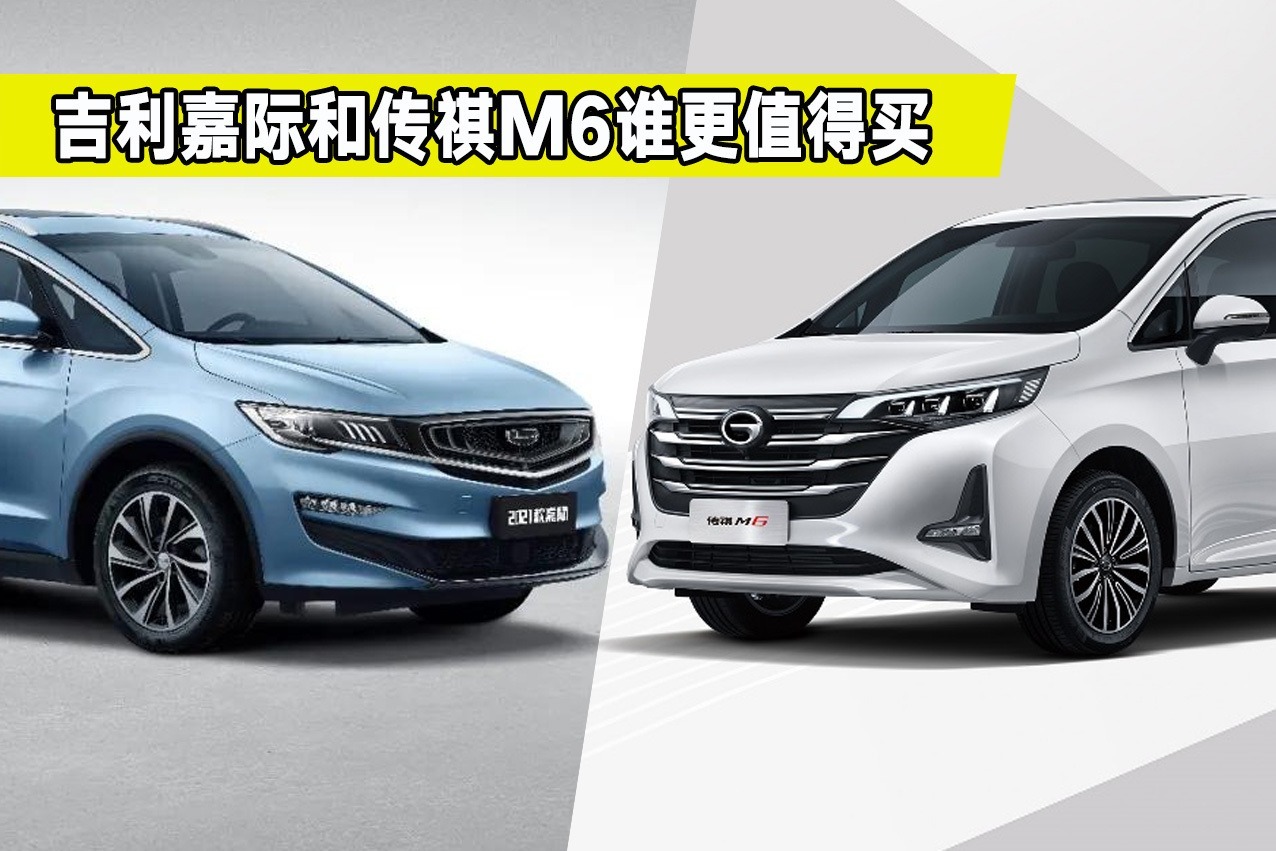 国产家用MPV怎么选？吉利嘉际和传祺M6哪个好？谁的性价比更高