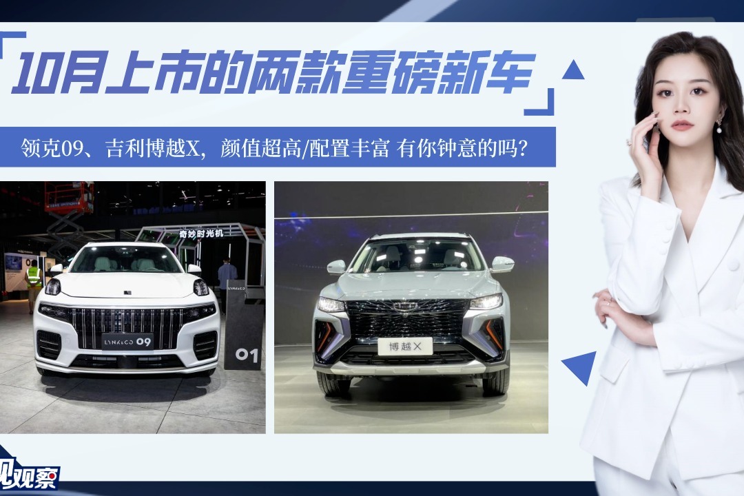 10月上市的重磅新车：领克09/吉利博越X，颜值超高有你钟意的吗？