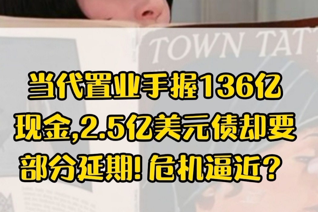 当代置业手握136亿现金，2.5亿美元债却要部分延期！危机逼近？