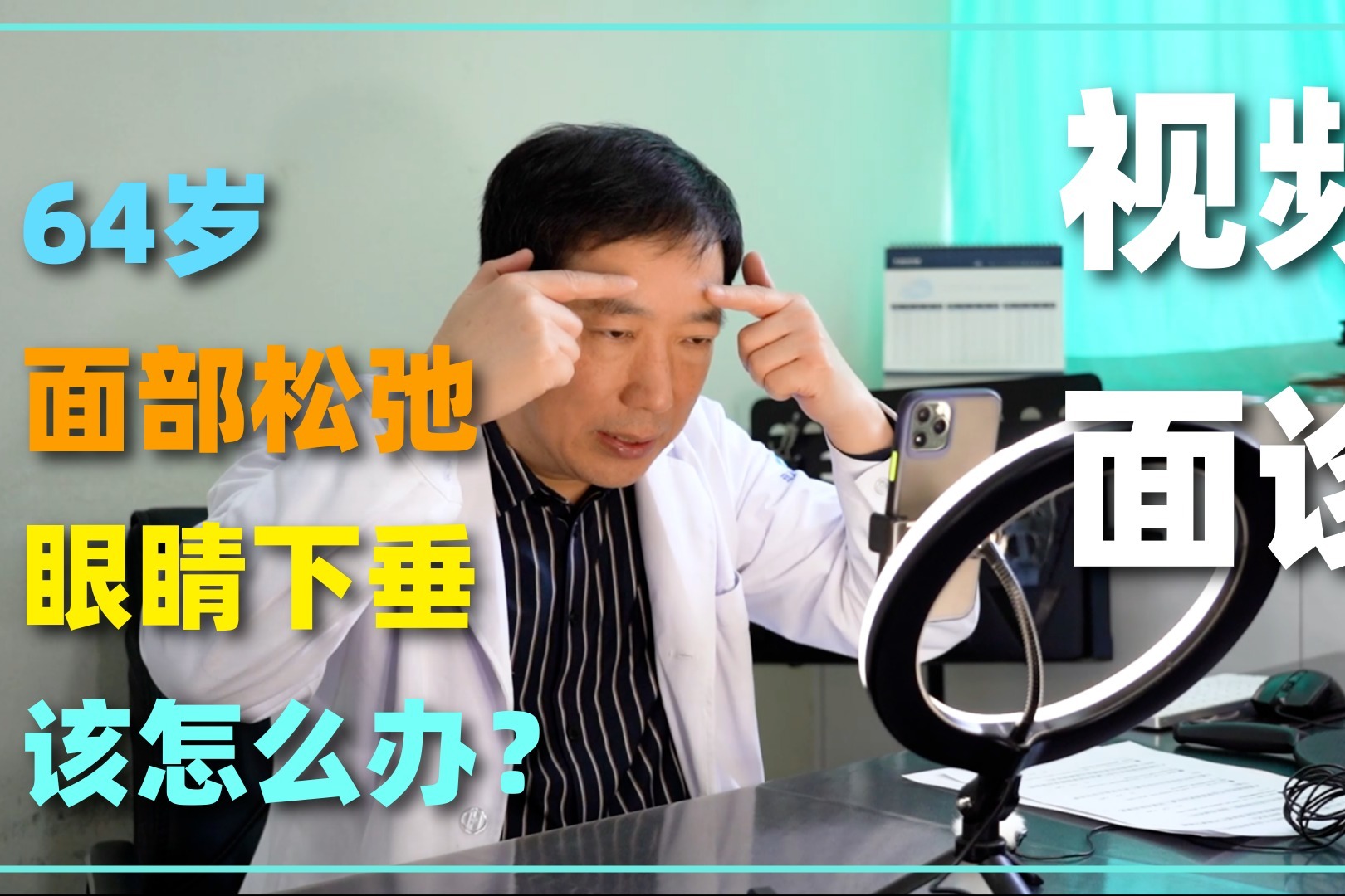 视频面诊：64岁眼睛松弛严重同时面部下垂，应该怎么办？