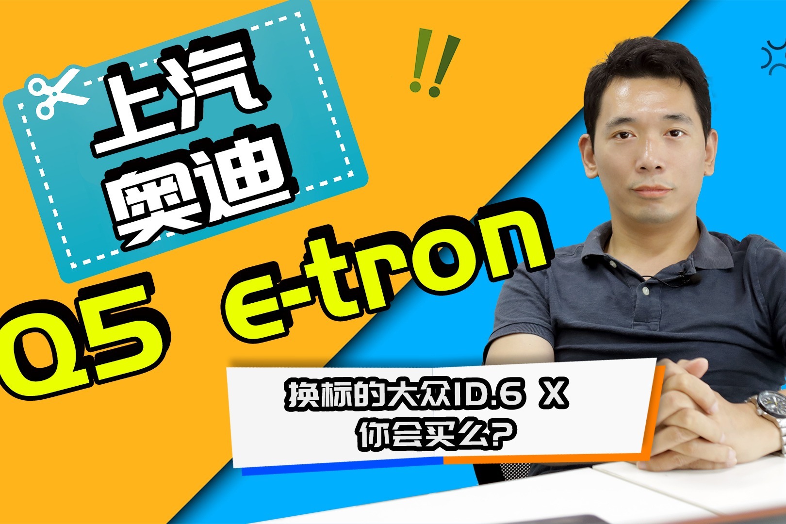 换标的大众ID.6 X 上汽奥迪Q5 e-tron你会买么