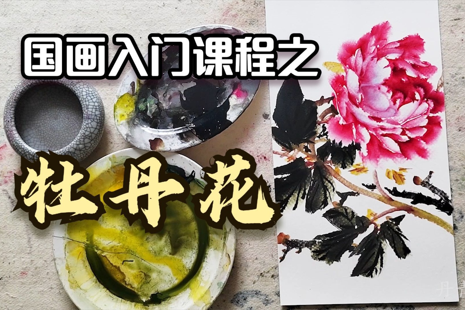 小品国画写意牡丹，简单画法演示教程，看几遍就能掌握的牡丹画法