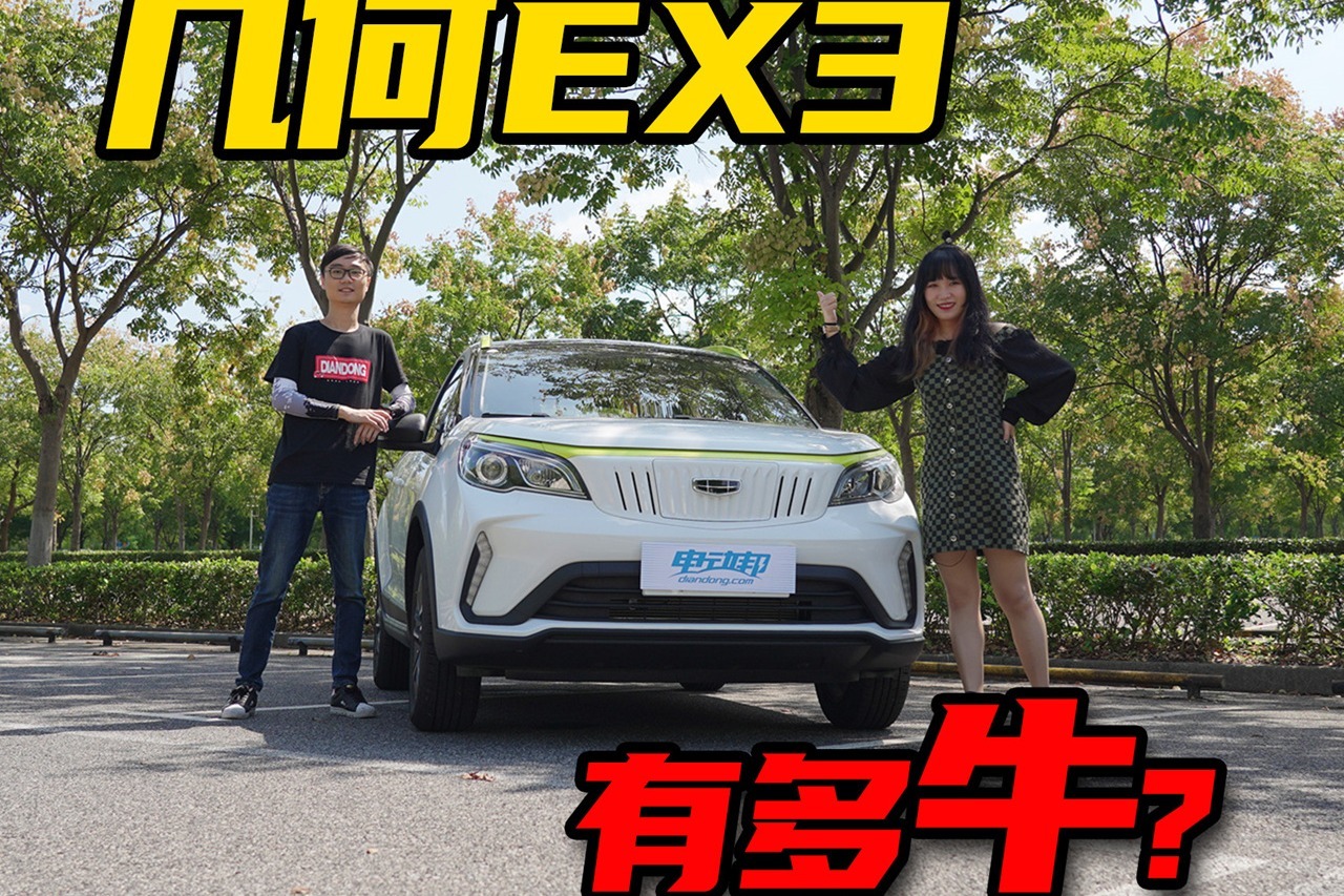 不到6万块的纯电SUV，几何EX3功夫牛有多牛？