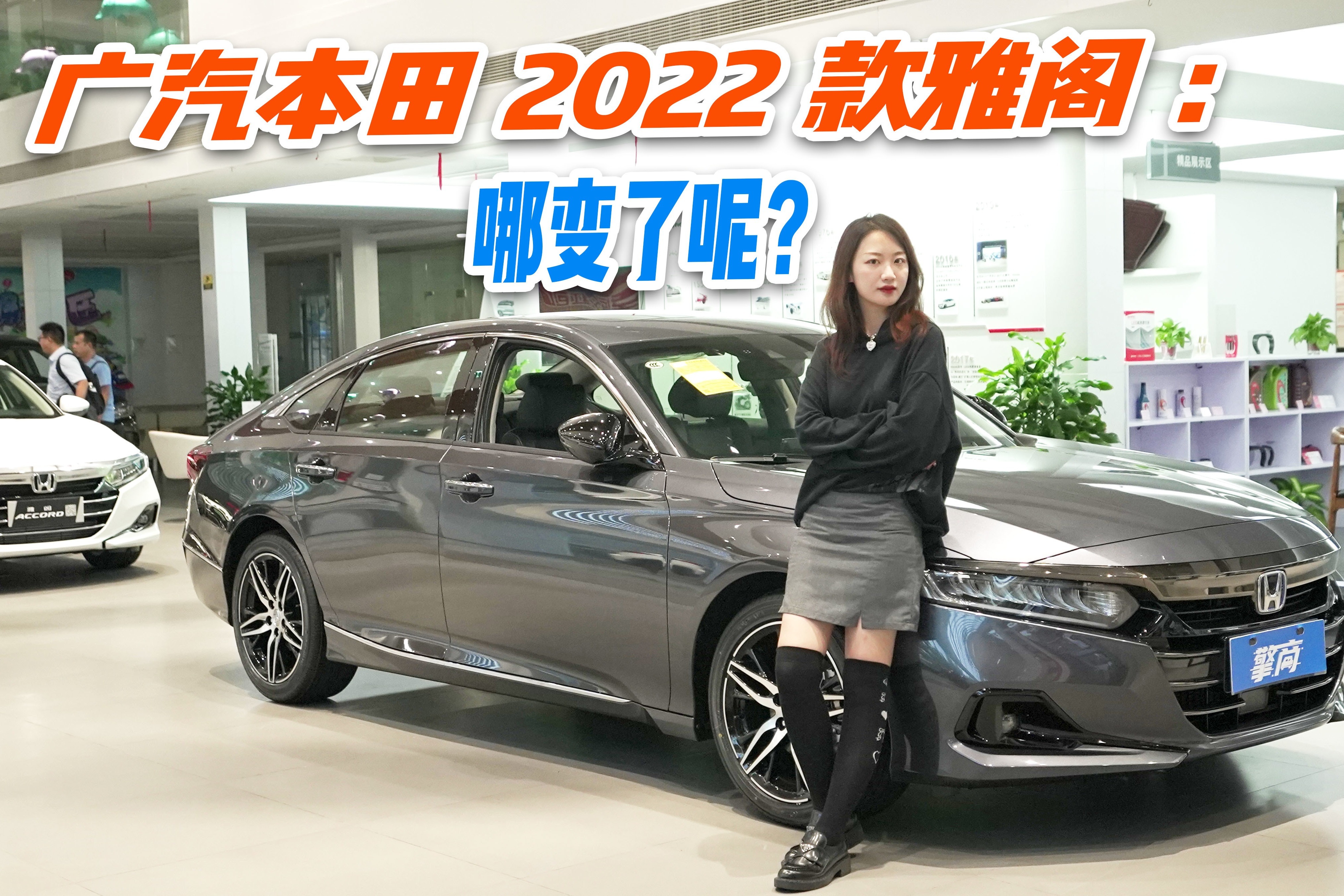 广汽本田2022款雅阁:哪变了呢?