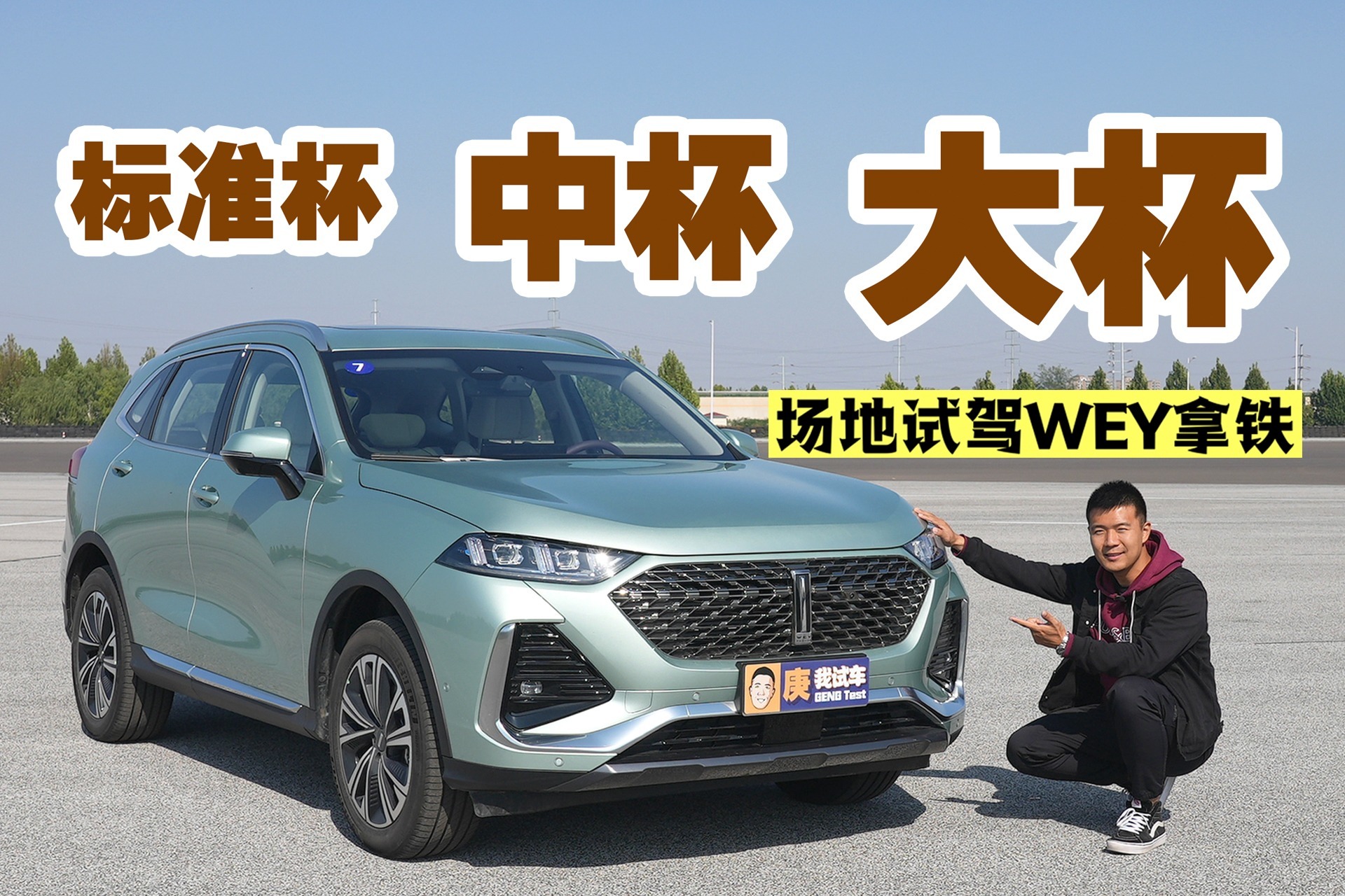 中杯还是大杯？场地试驾WEY拿铁