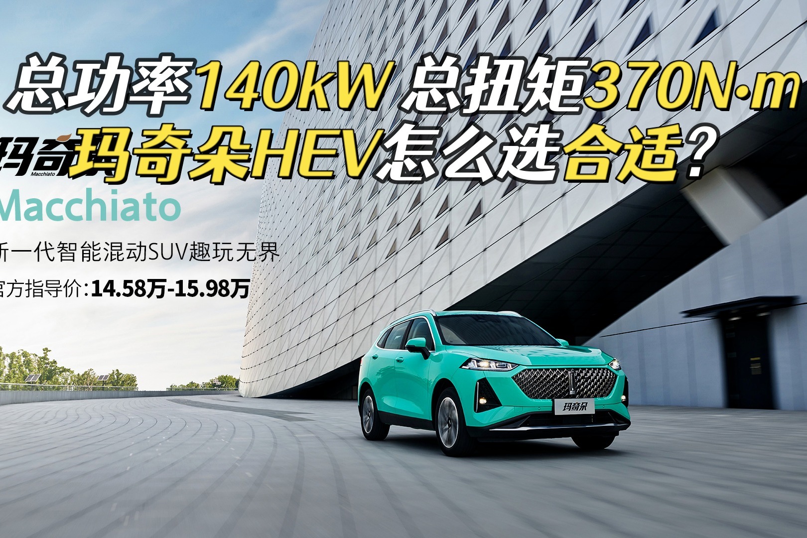 14.58万起售，搭1.5L DHT动力，玛奇朵是15万级最好的混动SUV？