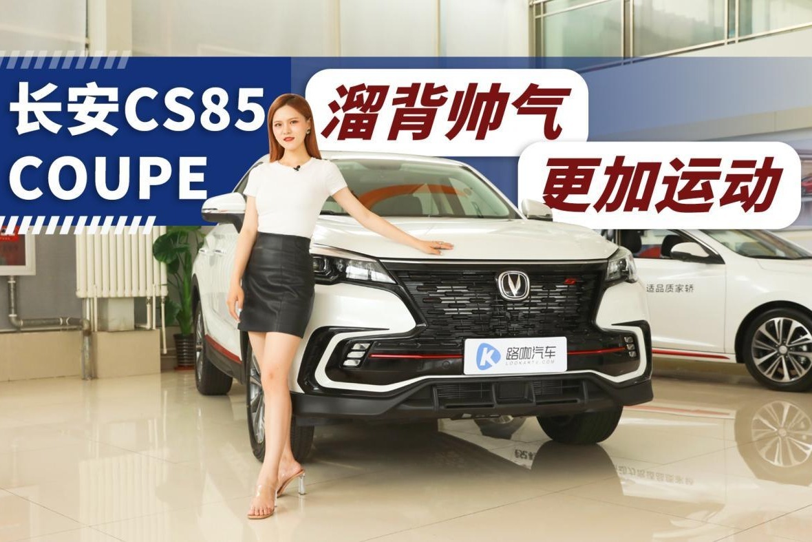 长安CS85 COUPE 十多万的轿跑SUV 值得买吗？