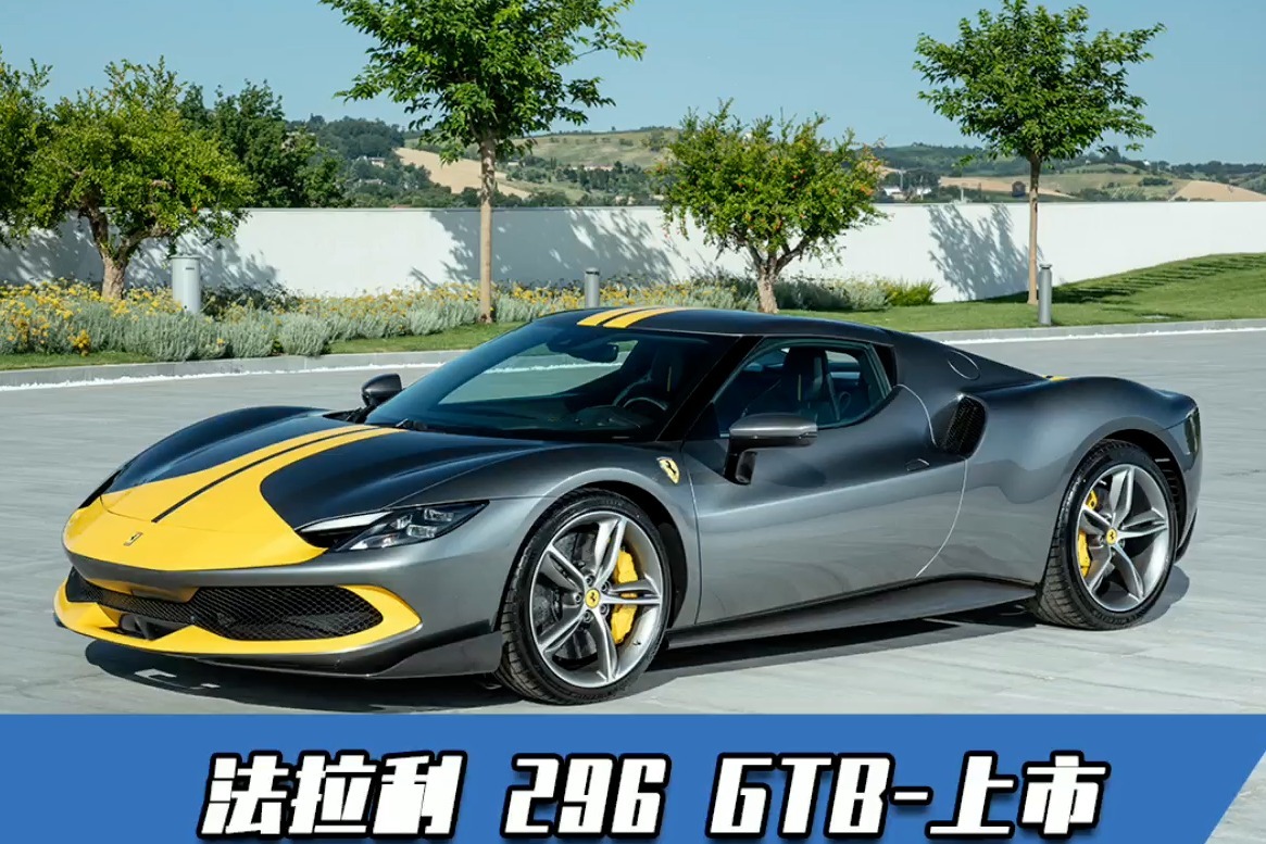 法拉利296 GTB：V6插混，2.9秒破百！