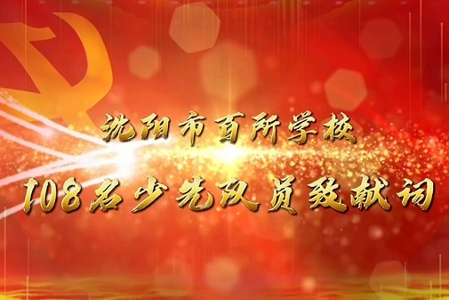 沈阳市百所学校108名少先队员庆祝中国少先队建队72周年