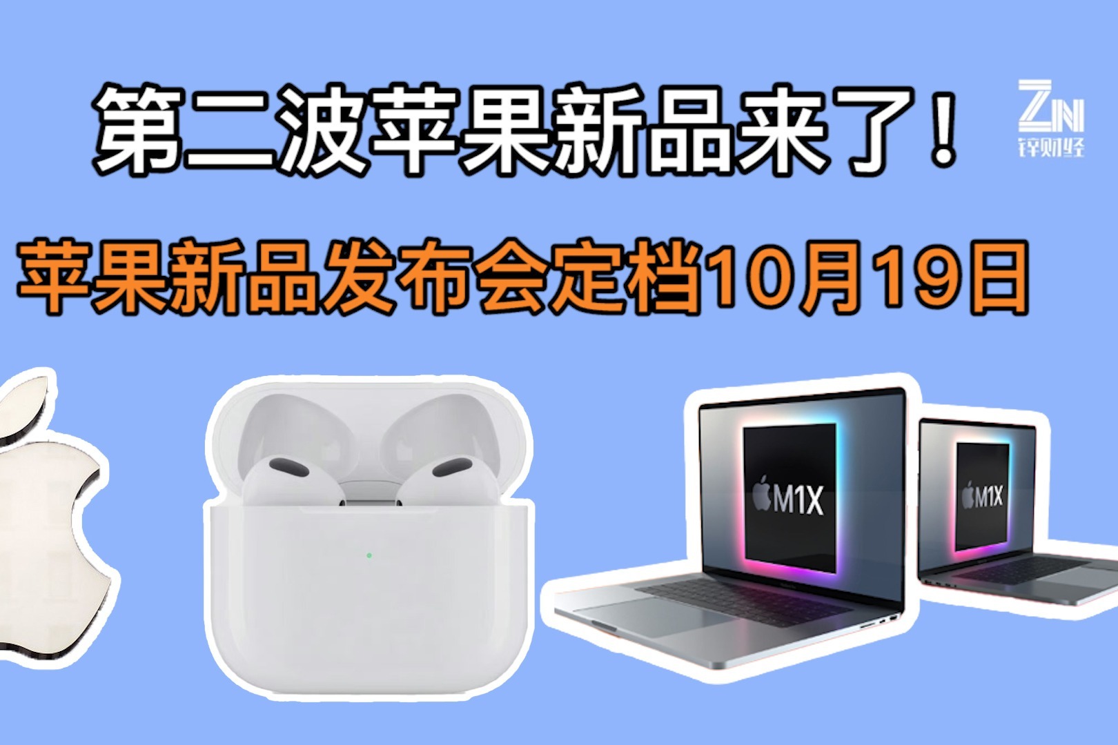 第二波苹果新品来了！苹果新品发布会定档10月19日