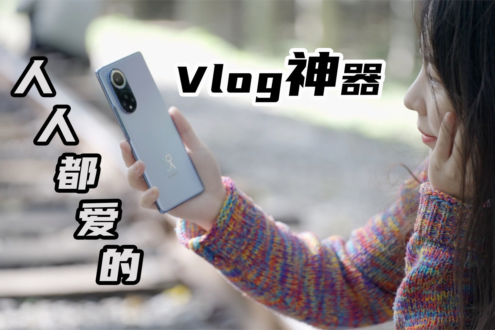 华为nova 9 Pro影像体验，小姐姐Vlog工具预定