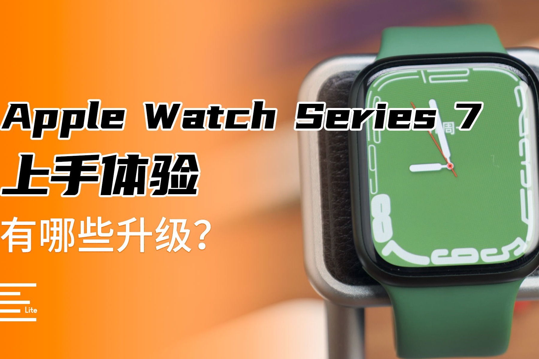 Apple Watch Series 7上手体验：有哪些升级？值不值得换？