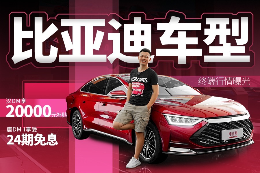 最高享受3年免息贷款，实地探访比亚迪热门车型优惠情况
