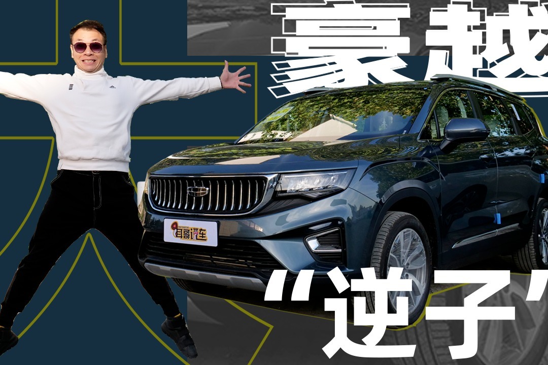 耳哥说车 评完吉利豪越 一只耳为何说它是”大逆子“？