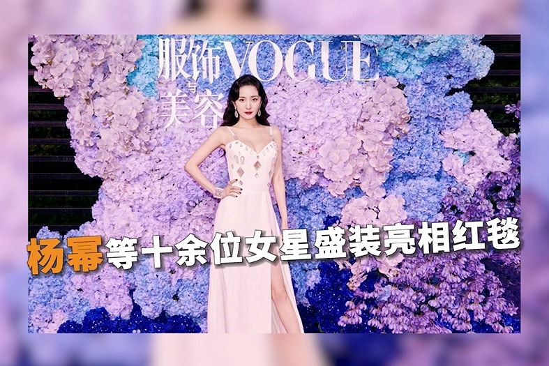 杨幂等十余位女星盛装亮相红毯，汤唯帅气造型抢镜