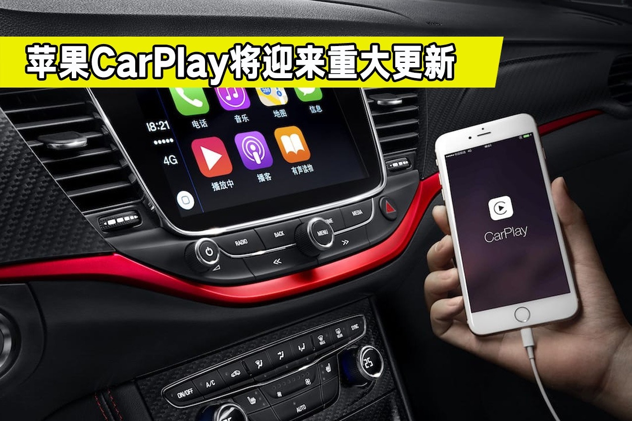 好消息！苹果CarPlay将新增很多功能，这些更新你都知道吗