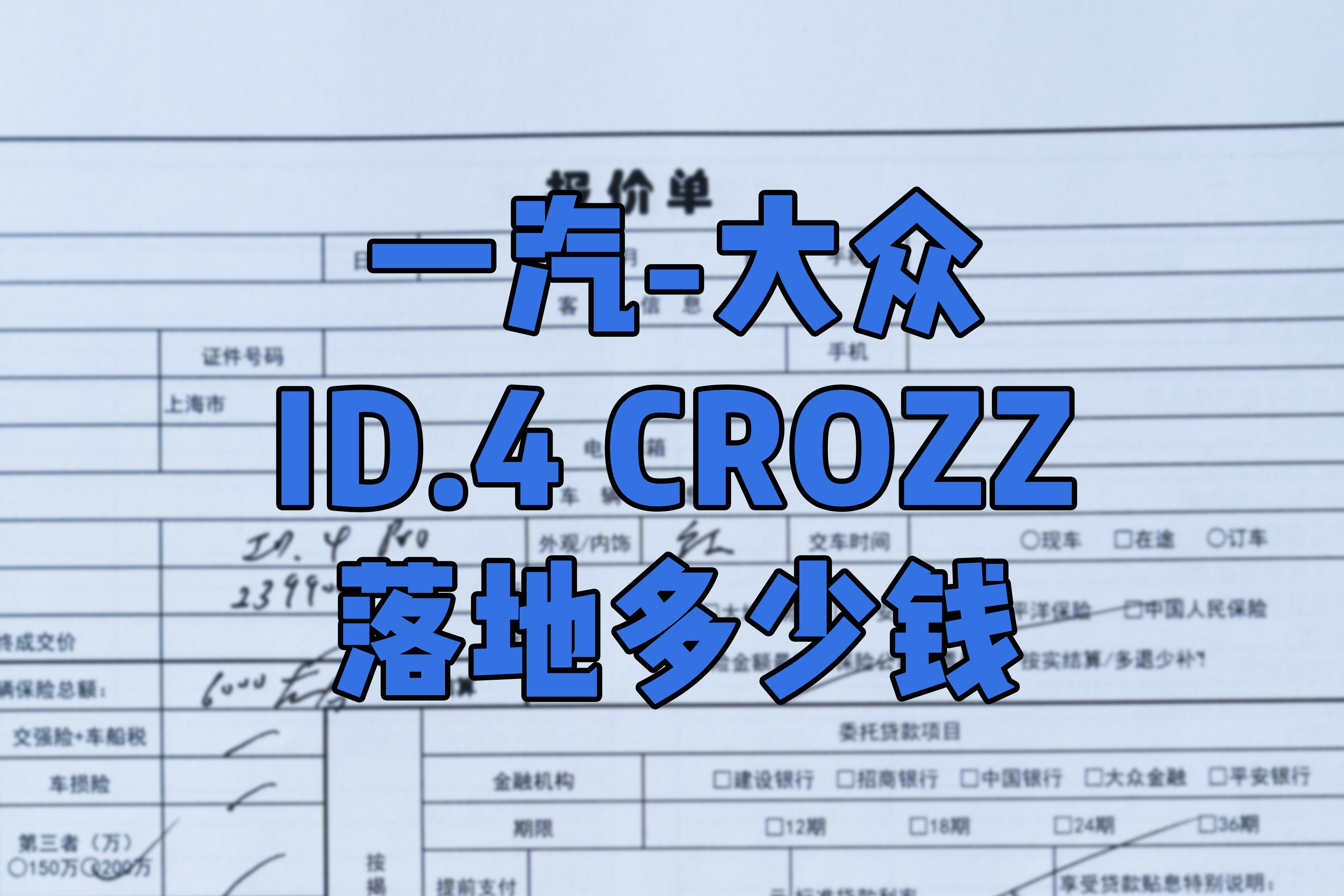 一汽-大众ID.4 CROZZ落地多少钱？