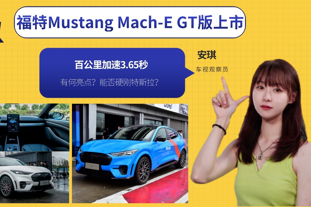 3.65秒破百！福特Mustang Mach-E GT版上市 ，能否硬刚特斯拉？