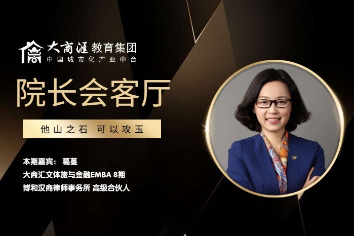 院长会客厅 葛蔓：商无法不兴 无法不稳